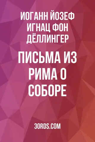 Обложка аудиокниги «Письма из Рима о Соборе»