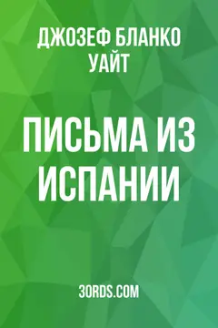 Обложка аудиокниги «Письма из Испании»