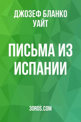 Обложка аудиокниги «Письма из Испании»