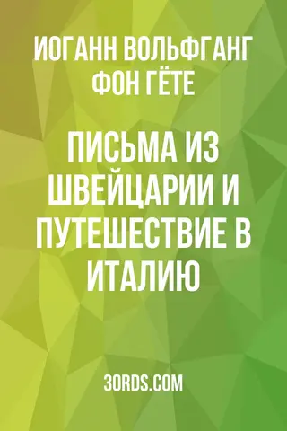 Обложка аудиокниги «Письма из Швейцарии и Путешествие в Италию»