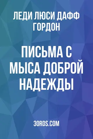 Обложка аудиокниги «Письма с Мыса Доброй Надежды»