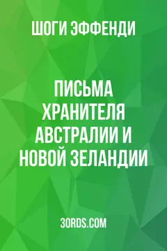 Обложка аудиокниги «Письма Хранителя Австралии и Новой Зеландии»