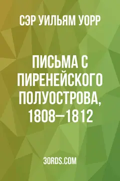 Обложка аудиокниги «Письма с Пиренейского полуострова, 1808–1812»