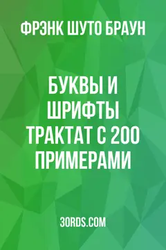Обложка аудиокниги «Буквы и шрифты: Трактат с 200 примерами»