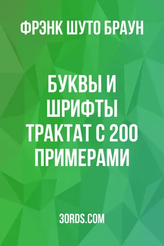 Обложка аудиокниги «Буквы и шрифты: Трактат с 200 примерами»