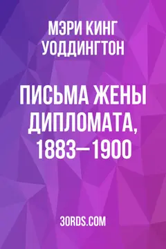 Обложка аудиокниги «Письма жены дипломата, 1883–1900»