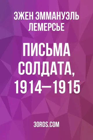 Обложка аудиокниги «Письма солдата, 1914–1915»