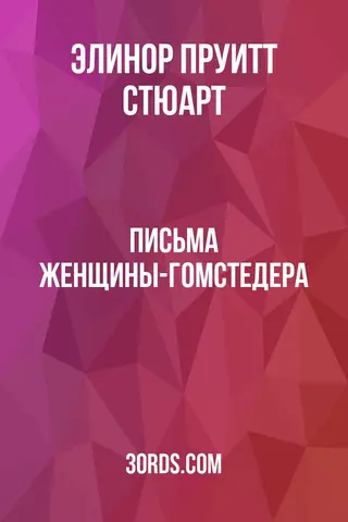 Обложка аудиокниги «Письма женщины-гомстедера»