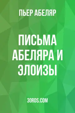 Обложка аудиокниги «Письма Абеляра и Элоизы»