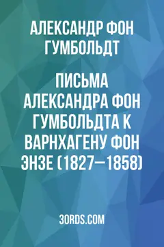 Обложка аудиокниги «Письма Александра фон Гумбольдта к Варнхагену фон Энзе (1827–1858)»