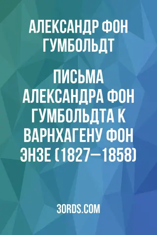 Обложка аудиокниги «Письма Александра фон Гумбольдта к Варнхагену фон Энзе (1827–1858)»