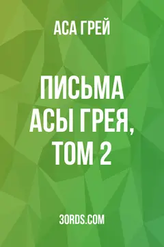 Обложка аудиокниги «Письма Асы Грея, том 2»