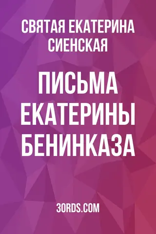 Обложка аудиокниги «Письма Екатерины Бенинказа»