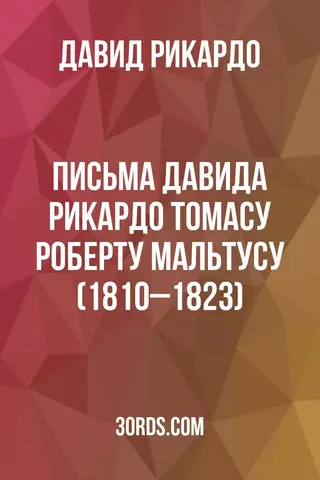 Обложка аудиокниги «Письма Давида Рикардо Томасу Роберту Мальтусу (1810–1823)»