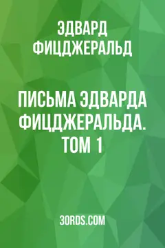 Обложка аудиокниги «Письма Эдварда Фицджеральда. Том 1»