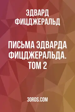 Обложка аудиокниги «Письма Эдварда Фицджеральда. Том 2»