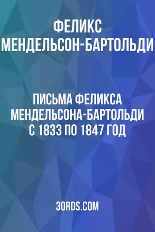 Обложка аудиокниги «Письма Феликса Мендельсона-Бартольди с 1833 по 1847 год»