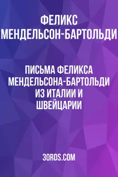 Обложка аудиокниги «Письма Феликса Мендельсона-Бартольди из Италии и Швейцарии»
