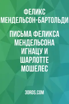 Обложка аудиокниги «Письма Феликса Мендельсона Игнацу и Шарлотте Мошелес»