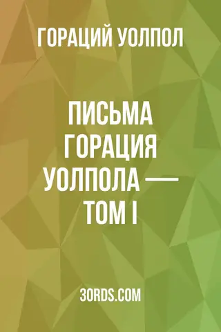 Обложка аудиокниги «Письма Горация Уолпола — Том I»