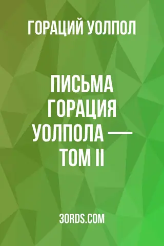 Обложка аудиокниги «Письма Горация Уолпола — Том II»