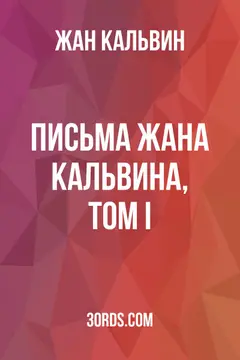 Обложка аудиокниги «Письма Жана Кальвина, Том I»
