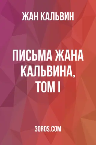 Обложка аудиокниги «Письма Жана Кальвина, Том I»