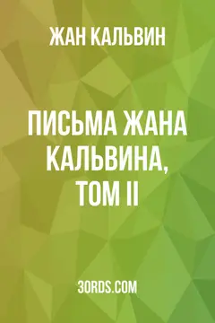 Обложка аудиокниги «Письма Жана Кальвина, том II»