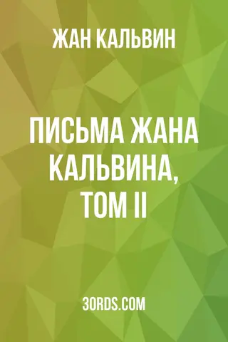 Обложка аудиокниги «Письма Жана Кальвина, том II»