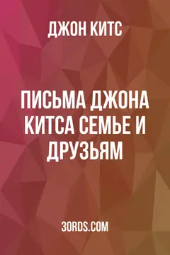 Обложка аудиокниги «Письма Джона Китса семье и друзьям»