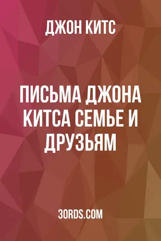 Обложка аудиокниги «Письма Джона Китса семье и друзьям»