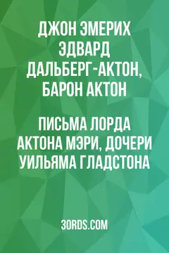 Обложка аудиокниги «Письма лорда Актона Мэри, дочери Уильяма Гладстона»