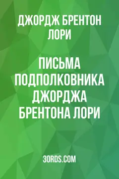 Обложка аудиокниги «Письма подполковника Джорджа Брентона Лори»
