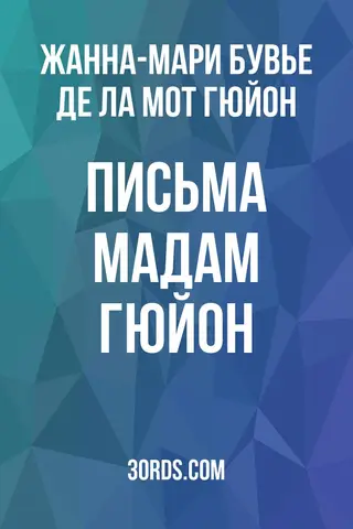 Обложка аудиокниги «Письма мадам Гюйон»