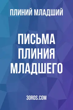 Обложка аудиокниги «Письма Плиния Младшего»