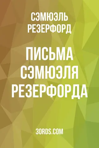 Обложка аудиокниги «Письма Сэмюэля Резерфорда»