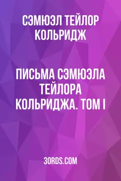 Обложка аудиокниги «Письма Сэмюэла Тейлора Кольриджа. Том I»