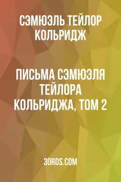 Обложка аудиокниги «Письма Сэмюэля Тейлора Кольриджа, том 2»