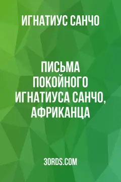 Обложка аудиокниги «Письма покойного Игнатиуса Санчо, африканца»