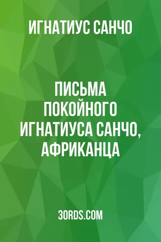Обложка аудиокниги «Письма покойного Игнатиуса Санчо, африканца»