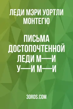 Обложка аудиокниги «Письма достопочтенной леди М—и У—и М—и»
