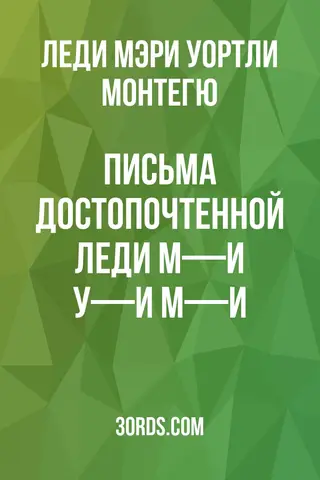 Обложка аудиокниги «Письма достопочтенной леди М—и У—и М—и»