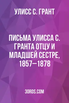 Обложка аудиокниги «Письма Улисса С. Гранта отцу и младшей сестре, 1857–1878»