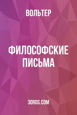 Обложка аудиокниги «Философские письма»