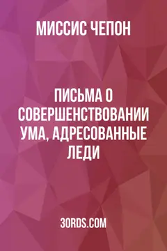 Обложка аудиокниги «Письма о совершенствовании ума, адресованные леди»