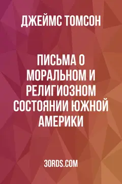 Обложка аудиокниги «Письма о моральном и религиозном состоянии Южной Америки»