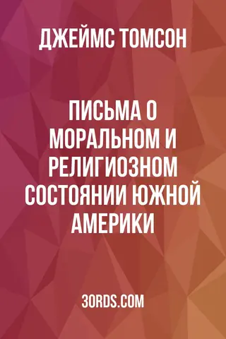 Обложка аудиокниги «Письма о моральном и религиозном состоянии Южной Америки»