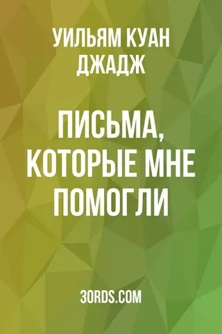 Обложка аудиокниги «Письма, которые мне помогли»