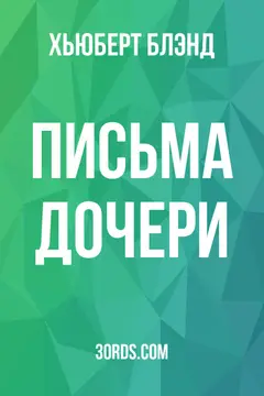 Обложка аудиокниги «Письма дочери»