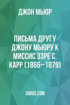 Обложка аудиокниги «Письма другу: Джону Мьюру к миссис Эзре С. Карр (1866–1879)»
